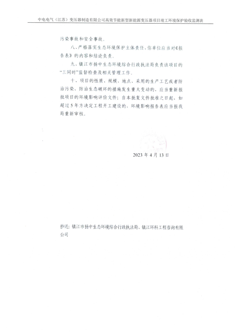 中电电气（江苏）变压器制造有限公司验收监测报告表_29.png